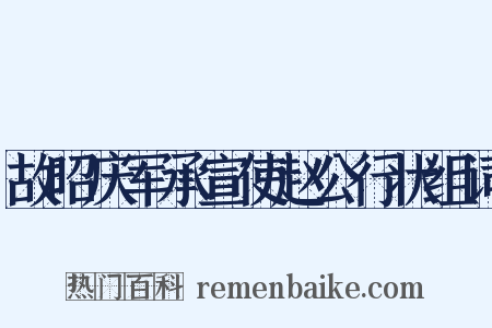 故昭庆军承宣使赵公行状组词是什么意思的图片